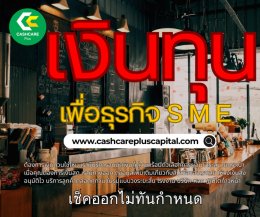 สินเชื่อSME เงินด่วน อนุมัติไว 2568